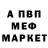 Меф мяу мяу мука Tolik Ali
