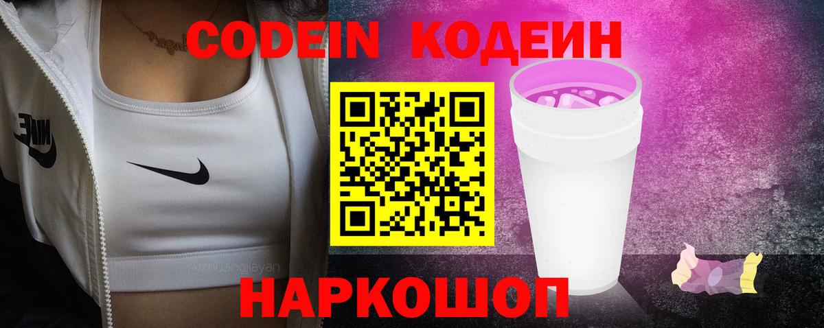 Таганрог  Кодеиновый сироп Lean Purple Drank  Вход с VPN 